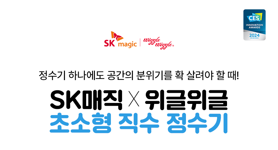 WPU-JAC104_올스텐 SK매직X위글위글 초소형 직수정수기_0번째 상세정보 SK매직 WPU-JAC104 올스텐 SK매직X위글위글 초소형 직수정수기 상세이미지 1