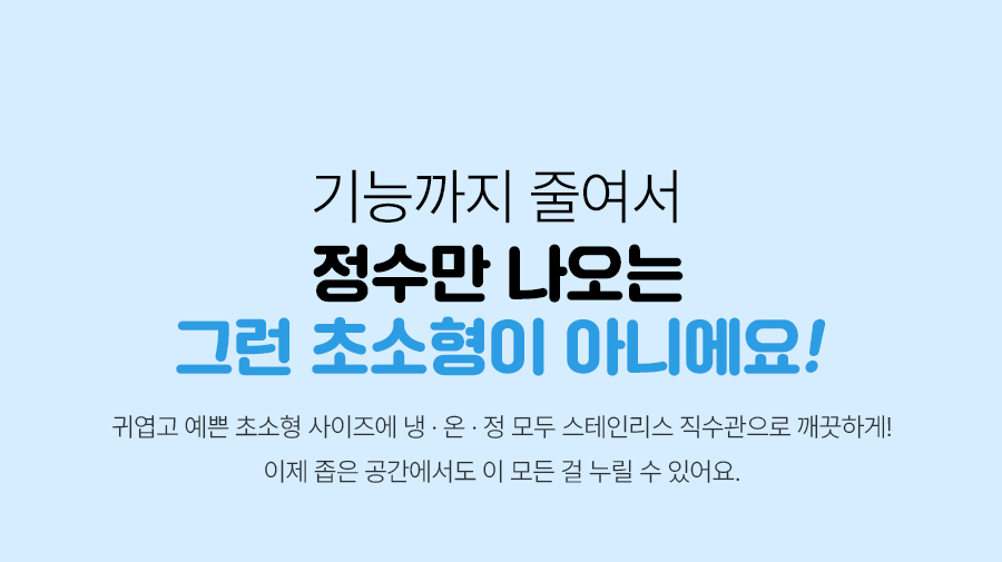 WPU-JAC104_올스텐 SK매직X위글위글 초소형 직수정수기_9번째 상세정보 SK매직 WPU-JAC104 올스텐 SK매직X위글위글 초소형 직수정수기 상세이미지 10