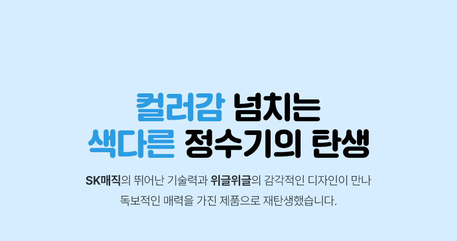 WPU-JAC104_올스텐 SK매직X위글위글 초소형 직수정수기_2번째 상세정보 SK매직 WPU-JAC104 올스텐 SK매직X위글위글 초소형 직수정수기 상세이미지 3