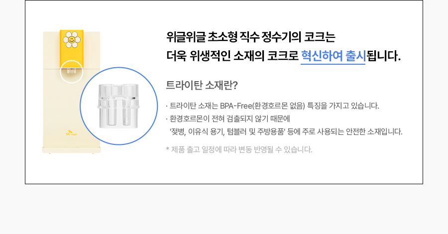 WPU-JAC104_올스텐 SK매직X위글위글 초소형 직수정수기_26번째 상세정보 SK매직 WPU-JAC104 올스텐 SK매직X위글위글 초소형 직수정수기 상세이미지 27