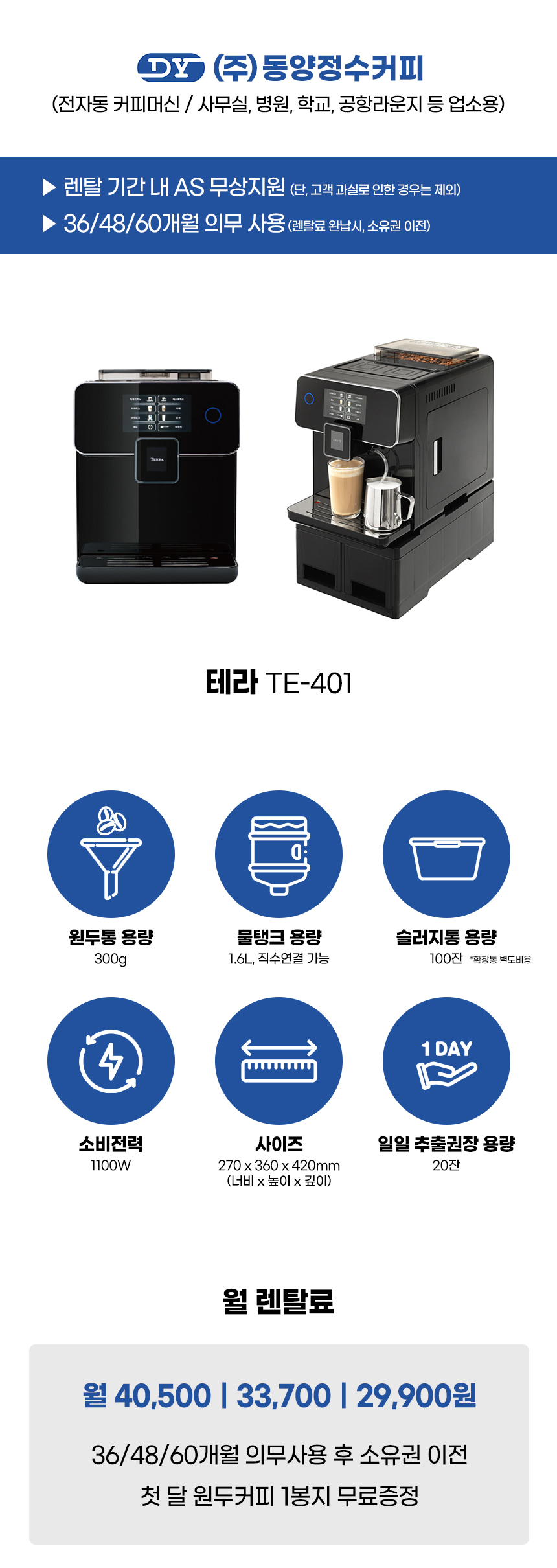 동양렌탈 TE-401 테라 전자동 에스프레소머신 커피머신 렌탈 상세이미지 2