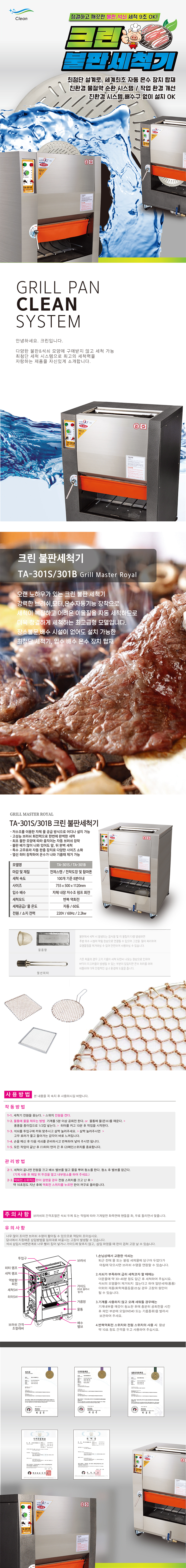 동양렌탈 TA-301B 크린 업소용 고기집 그릴 석쇠 불판세척기 상세이미지 1
