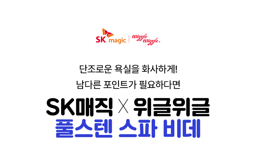BID-F17D_SK매직X위글위글 풀스텐 스파 비데_0번째 상세정보 SK매직 BID-F17D SK매직X위글위글 풀스텐 스파 비데 상세이미지 1