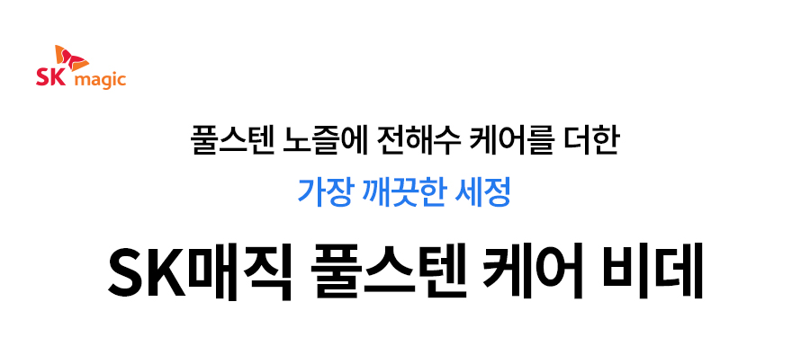 BID-S17DR_SK매직 풀스텐 전해수 스스로 케어_0번째 상세정보 SK매직 BID-S17DR SK매직 풀스텐 전해수 스스로 케어 상세이미지 1