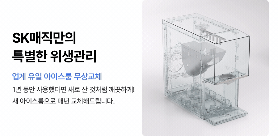 WPU-IAC425_올스텐 SK매직 원코크플러스 얼음물 정수기_17번째 상세정보 SK매직 WPU-IAC425 올스텐 SK매직 원코크플러스 얼음물 정수기 상세이미지 18