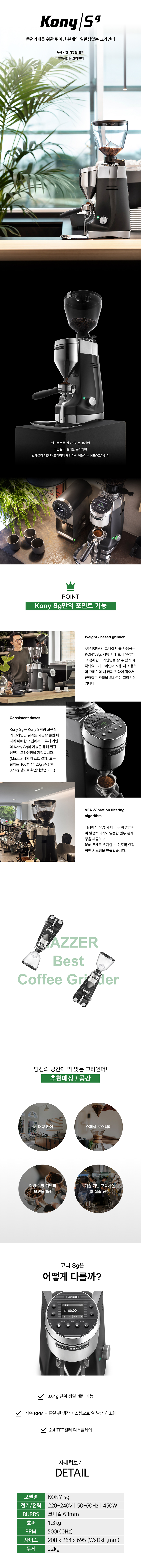 ELEC Sg_메저 업소용 전자동 커피 원두 그라인더 KONY_0번째 상세정보 동양렌탈 ELEC Sg 메저 업소용 전자동 커피 원두 그라인더 KONY 상세이미지 1