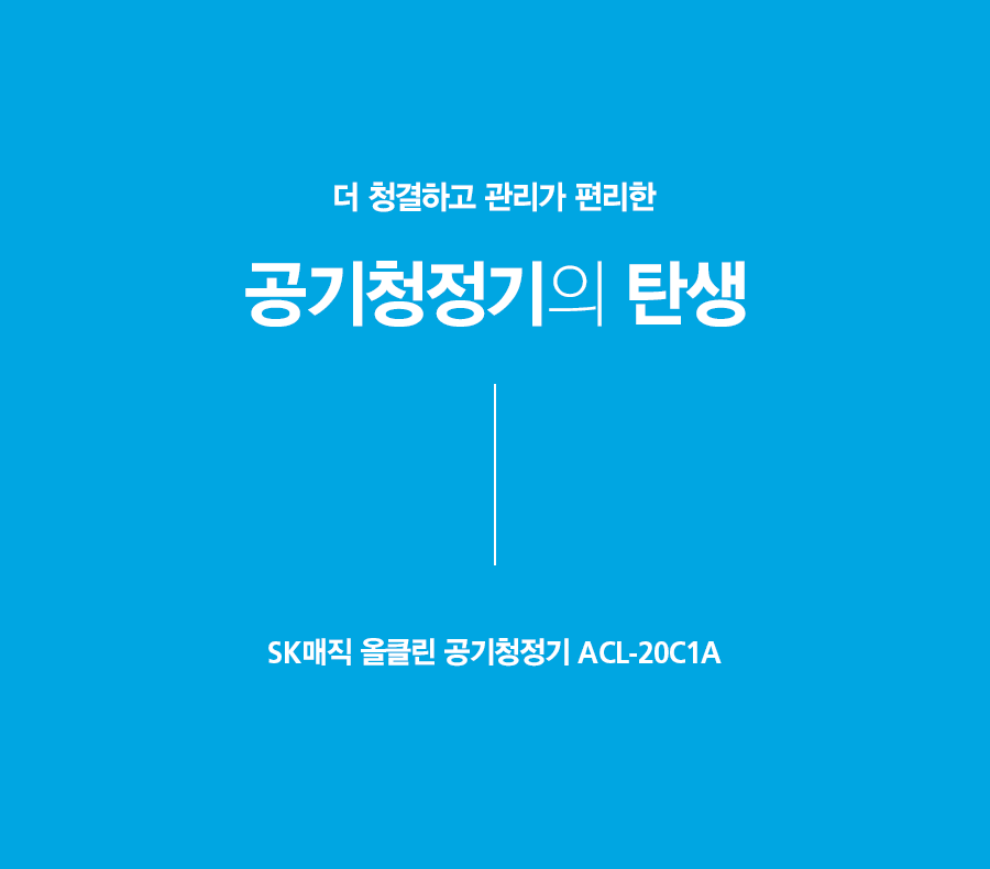ACL20C1AKWH_SK매직 올클린 공기청정기 ACL-20C1A_5번째 상세정보 SK매직 ACL20C1AKWH SK매직 올클린 공기청정기 ACL-20C1A 상세이미지 6