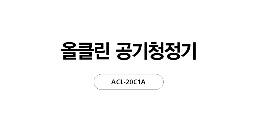 ACL20C1AKWH_SK매직 올클린 공기청정기 ACL-20C1A_1번째 상세정보 SK매직 ACL20C1AKWH SK매직 올클린 공기청정기 ACL-20C1A 상세이미지 2
