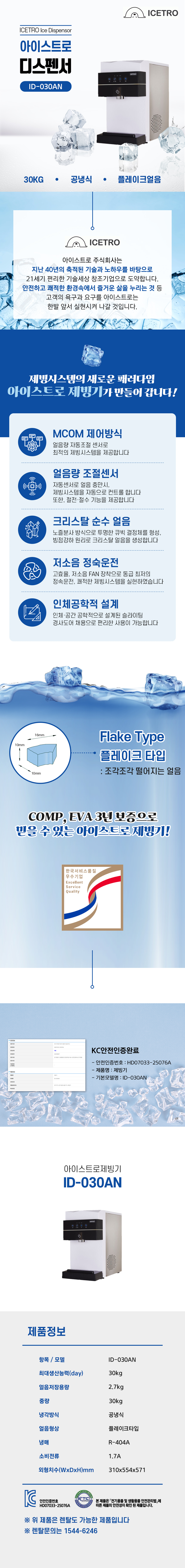 ID-030AN_30kg 아이스트로 세아 공냉식 플레이크얼음 미니 디스펜서형 제빙기 렌탈_0번째 상세정보 동양렌탈 ID-030AN 30kg 아이스트로 세아 공냉식 플레이크얼음 미니 디스펜서형 제빙기 렌탈 상세이미지 1