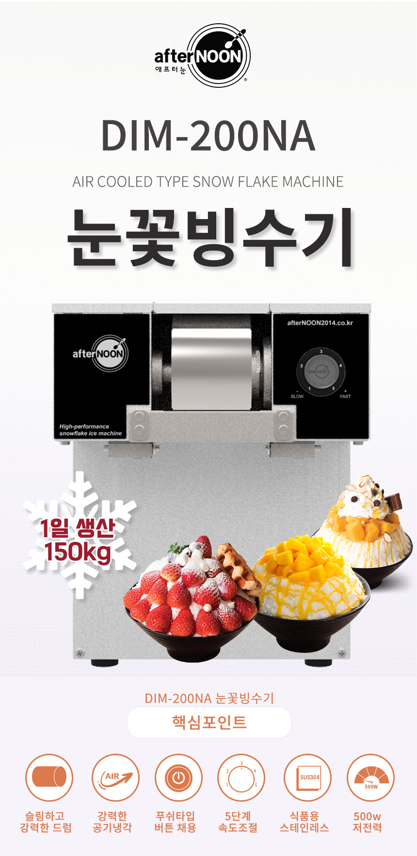DIM-200NA_애프터눈 공냉식 눈꽃제빙기 눈꽃빙수기 렌탈_2번째 상세정보 동양렌탈 DIM-200NA 애프터눈 공냉식 눈꽃제빙기 눈꽃빙수기 렌탈 상세이미지 3