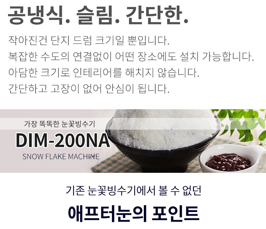 DIM-200NA_애프터눈 공냉식 눈꽃제빙기 눈꽃빙수기 렌탈_0번째 상세정보 동양렌탈 DIM-200NA 애프터눈 공냉식 눈꽃제빙기 눈꽃빙수기 렌탈 상세이미지 1