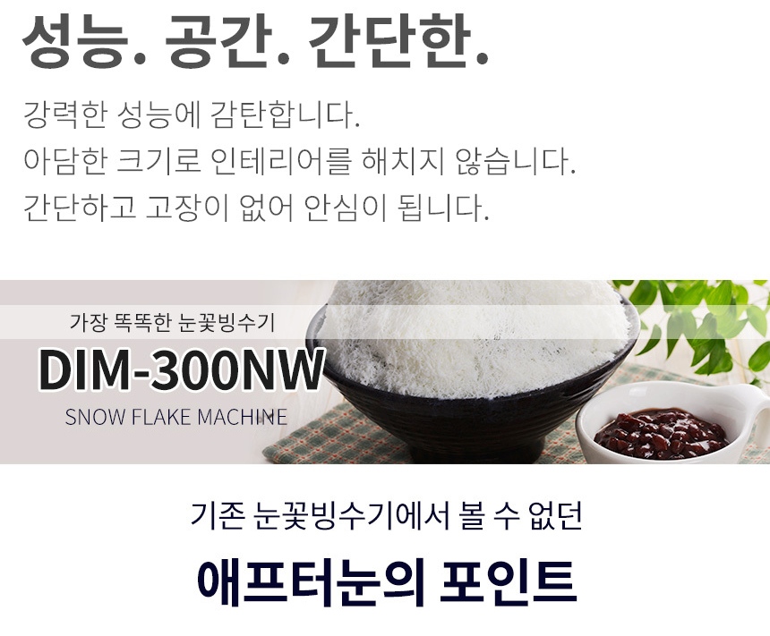 DIM-300NW_애프터눈 수냉식 눈꽃제빙기 눈꽃빙수기 렌탈_4번째 상세정보 동양렌탈 DIM-300NW 애프터눈 수냉식 눈꽃제빙기 눈꽃빙수기 렌탈 상세이미지 5