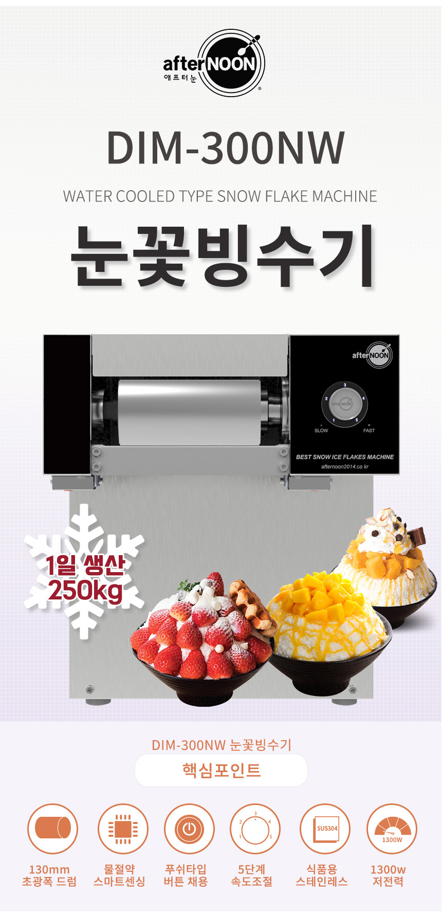 DIM-300NW_애프터눈 수냉식 눈꽃제빙기 눈꽃빙수기 렌탈_0번째 상세정보 동양렌탈 DIM-300NW 애프터눈 수냉식 눈꽃제빙기 눈꽃빙수기 렌탈 상세이미지 1