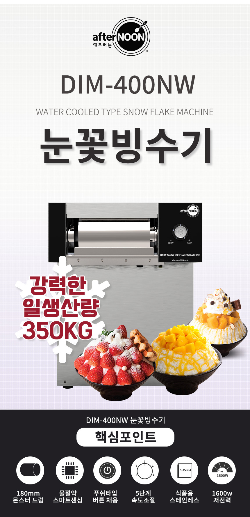 DIM-400NW_애프터눈 수냉식 눈꽃제빙기 눈꽃빙수기 렌탈_0번째 상세정보 동양렌탈 DIM-400NW 애프터눈 수냉식 눈꽃제빙기 눈꽃빙수기 렌탈 상세이미지 1