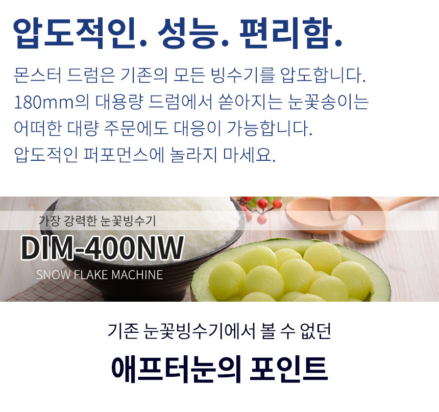 DIM-400NW_애프터눈 수냉식 눈꽃제빙기 눈꽃빙수기 렌탈_4번째 상세정보 동양렌탈 DIM-400NW 애프터눈 수냉식 눈꽃제빙기 눈꽃빙수기 렌탈 상세이미지 5