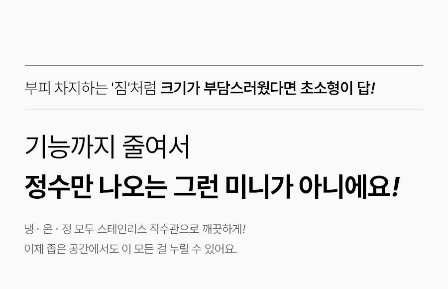 WPU-JAC104_올스텐 SK매직 초소형 직수정수기_7번째 상세정보 SK매직 WPU-JAC104 올스텐 SK매직 초소형 직수정수기 상세이미지 8