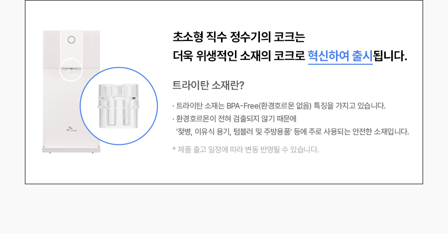 WPUJCC104_올스텐 SK매직초소형 직수정수기 WPU-JCC104_24번째 상세정보 SK매직 WPUJCC104 올스텐 SK매직초소형 직수정수기 상세이미지 25
