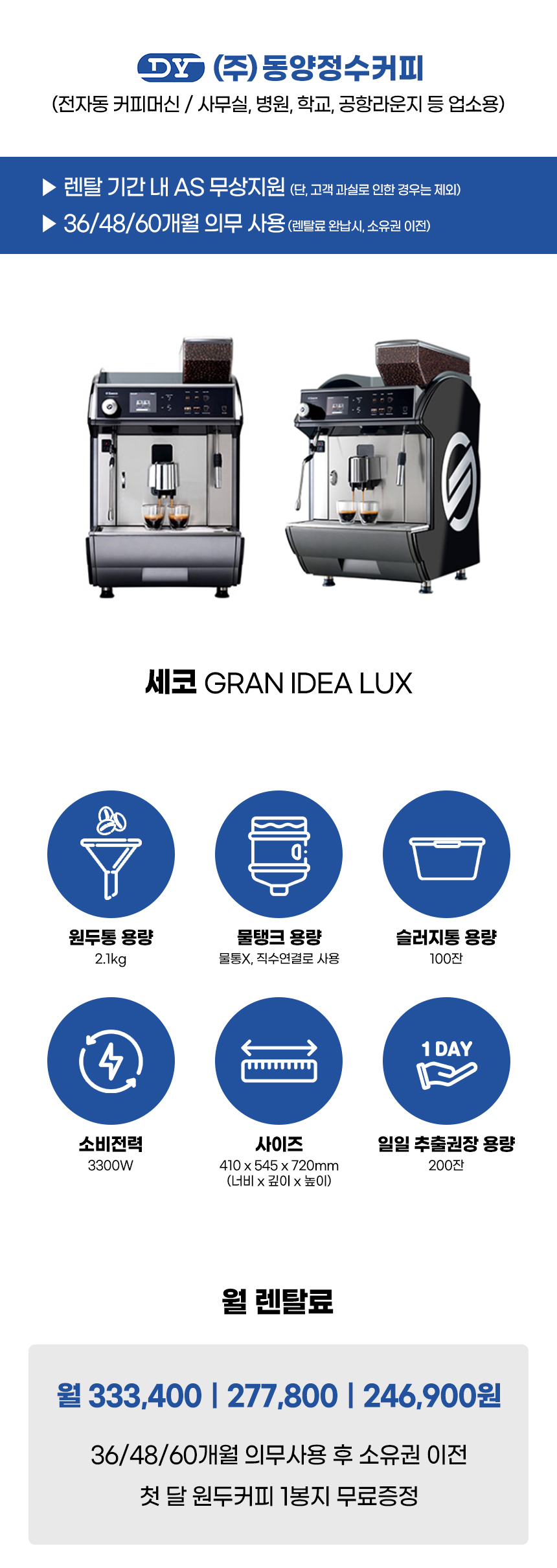 IDEA LUX_세코 전자동 에스프레소머신 커피머신 렌탈 GRAN_2번째 상세정보 동양렌탈 IDEA LUX 세코 전자동 에스프레소머신 커피머신 렌탈 GRAN 상세이미지 3