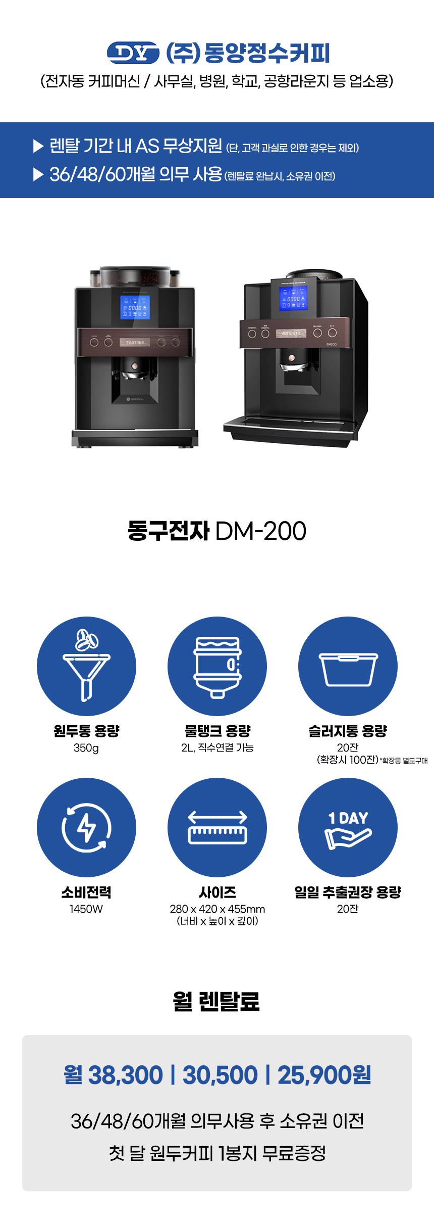 DM-200_동구전자 전자동 에스프레소머신 커피머신 렌탈_0번째 상세정보 동양렌탈 DM-200 동구전자 전자동 에스프레소머신 커피머신 렌탈 상세이미지 1