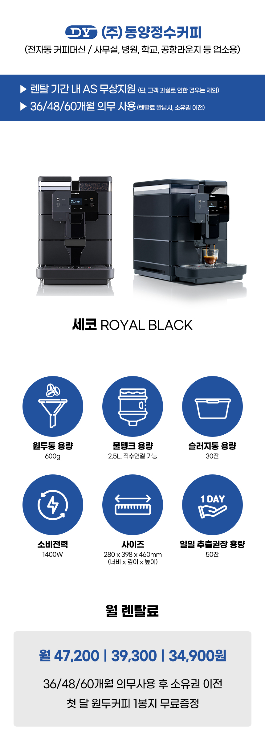 동양렌탈 ROYAL BLACK 세코 전자동 에스프레소머신 커피머신 렌탈 ROYAL BLACK (+슬러지 확장통) 상세이미지 1