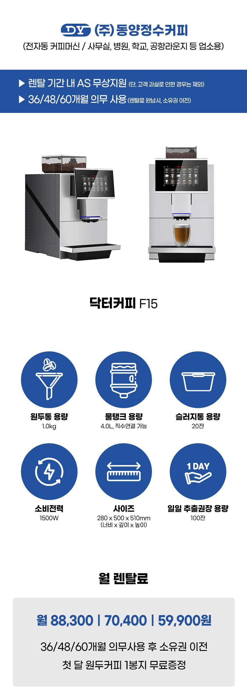 F15_닥터커피 전자동 에스프레소머신 커피머신 렌탈_1번째 상세정보 동양렌탈 F15 닥터커피 전자동 에스프레소머신 커피머신 렌탈 상세이미지 2