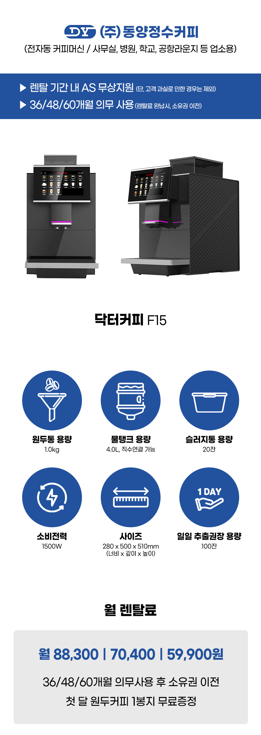 F15_닥터커피 전자동 에스프레소머신 커피머신 렌탈_0번째 상세정보 동양렌탈 F15 닥터커피 전자동 에스프레소머신 커피머신 렌탈 상세이미지 1
