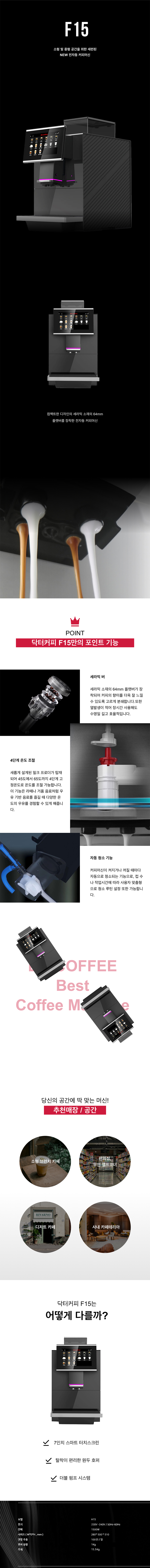 F15_닥터커피 전자동 에스프레소머신 커피머신 렌탈_0번째 상세정보 동양렌탈 F15 닥터커피 전자동 에스프레소머신 커피머신 렌탈 상세이미지 1