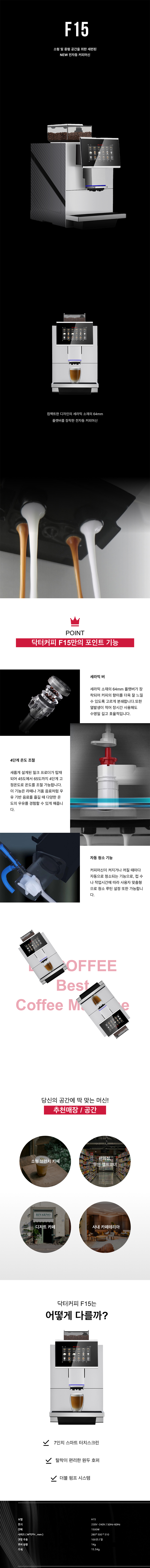 F15_닥터커피 전자동 에스프레소머신 커피머신 렌탈_0번째 상세정보 동양렌탈 F15 닥터커피 전자동 에스프레소머신 커피머신 렌탈 상세이미지 1