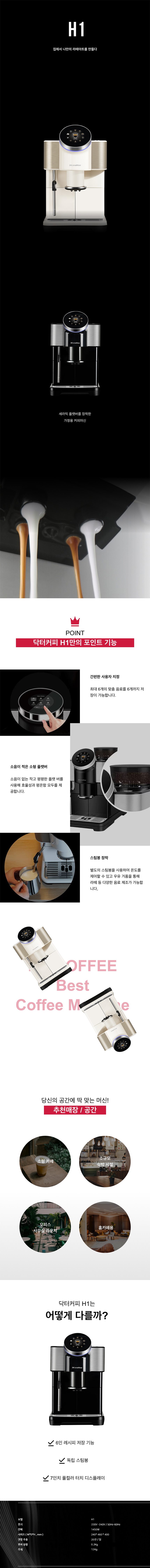 H1_닥터커피 전자동 에스프레소머신 커피머신 렌탈_0번째 상세정보 동양렌탈 H1 닥터커피 전자동 에스프레소머신 커피머신 렌탈 상세이미지 1