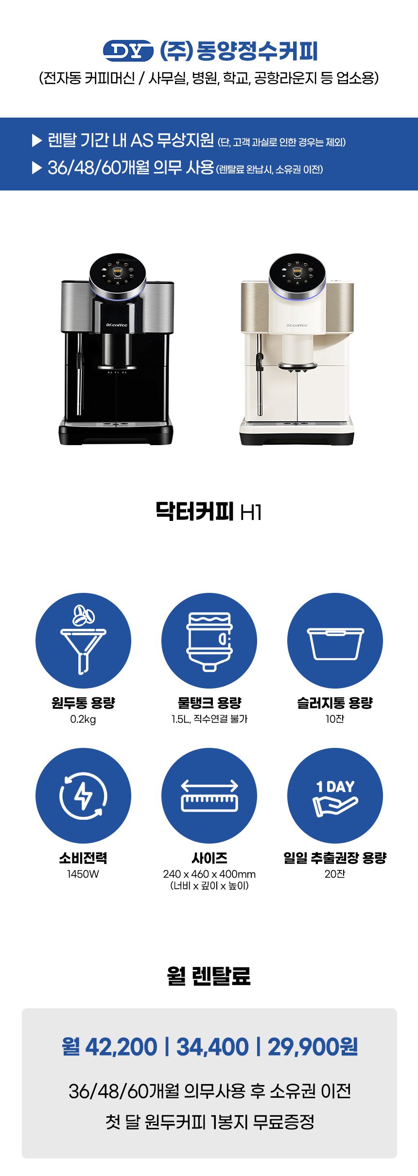 H1_닥터커피 전자동 에스프레소머신 커피머신 렌탈_0번째 상세정보 동양렌탈 H1 닥터커피 전자동 에스프레소머신 커피머신 렌탈 상세이미지 1