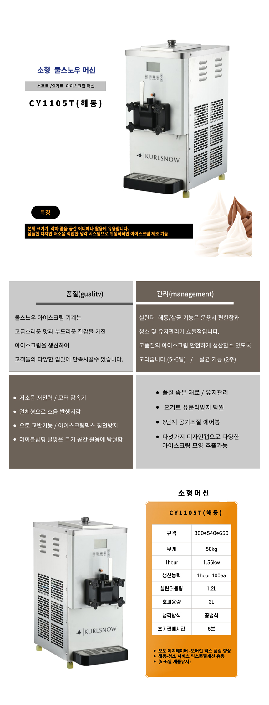 CY1105T_쿨스노우 소형 아이스크림 제조기 기계 머신_0번째 상세정보 동양렌탈 CY1105T 쿨스노우 소형 아이스크림 제조기 기계 머신 상세이미지 1