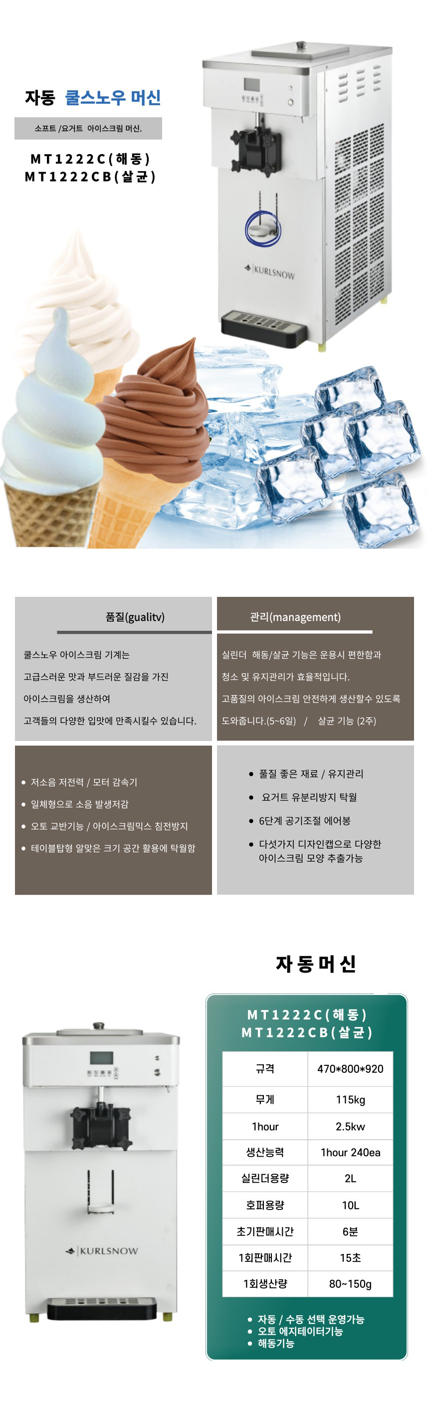 동양렌탈 MT1222CB 쿨스노우 자동 살균 아이스크림 제조기 기계 머신 상세이미지 1