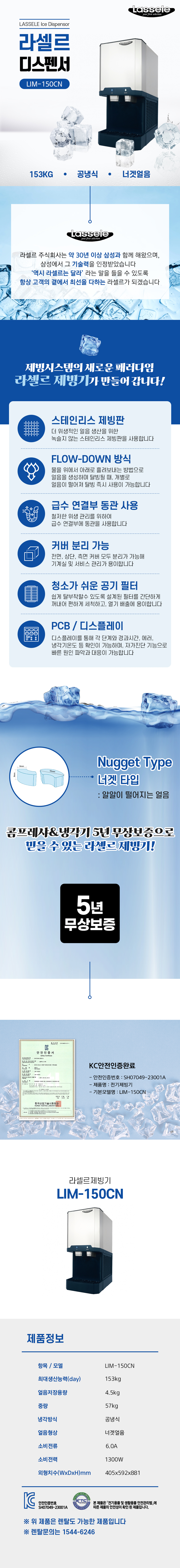 LIM-150CN_153kg 라셀르 공냉식 너겟얼음 디스펜서형 제빙기 렌탈_0번째 상세정보 동양렌탈 LIM-150CN 153kg 라셀르 공냉식 너겟얼음 디스펜서형 제빙기 렌탈 상세이미지 1