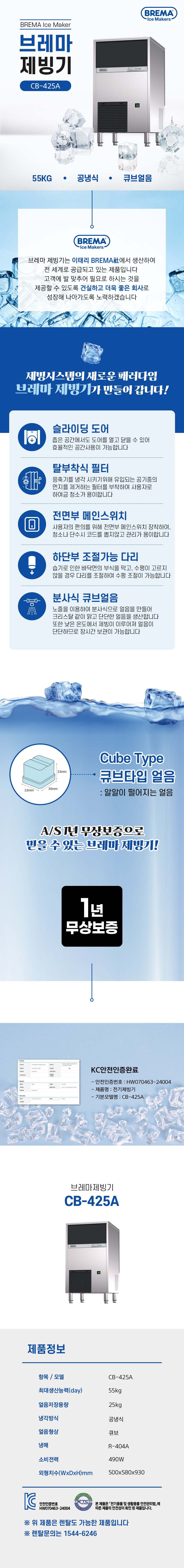 CB-425A_55kg 브레마 공냉식 큐브얼음 제빙기 렌탈_0번째 상세정보 동양렌탈 CB-425A 55kg 브레마 공냉식 큐브얼음 제빙기 렌탈 상세이미지 1