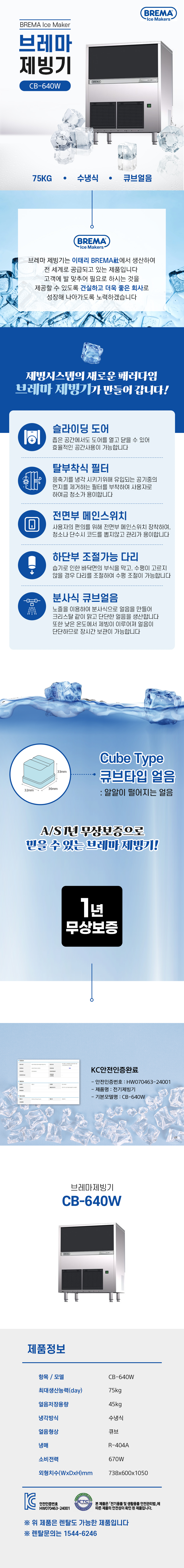 CB-640W_75kg 브레마 수냉식 큐브얼음 제빙기 렌탈_0번째 상세정보 동양렌탈 CB-640W 75kg 브레마 수냉식 큐브얼음 제빙기 렌탈 상세이미지 1