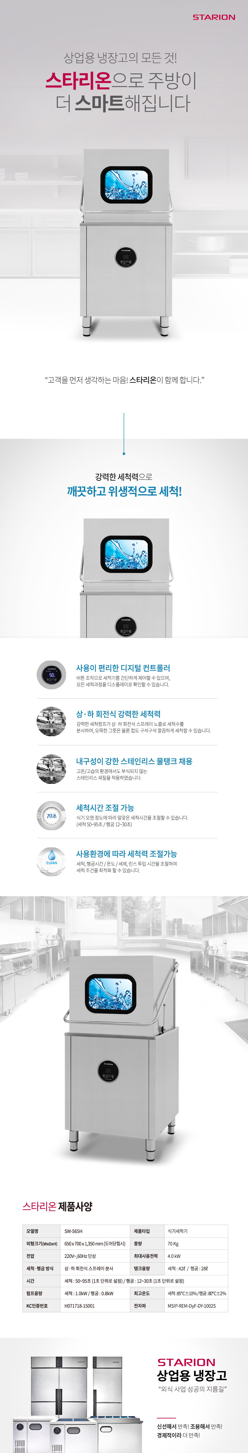 SW-S65H_스타리온 업소용 스탠드 도어타입 식기세척기_0번째 상세정보 동양렌탈 SW-S65H 스타리온 업소용 스탠드 도어타입 식기세척기 상세이미지 1
