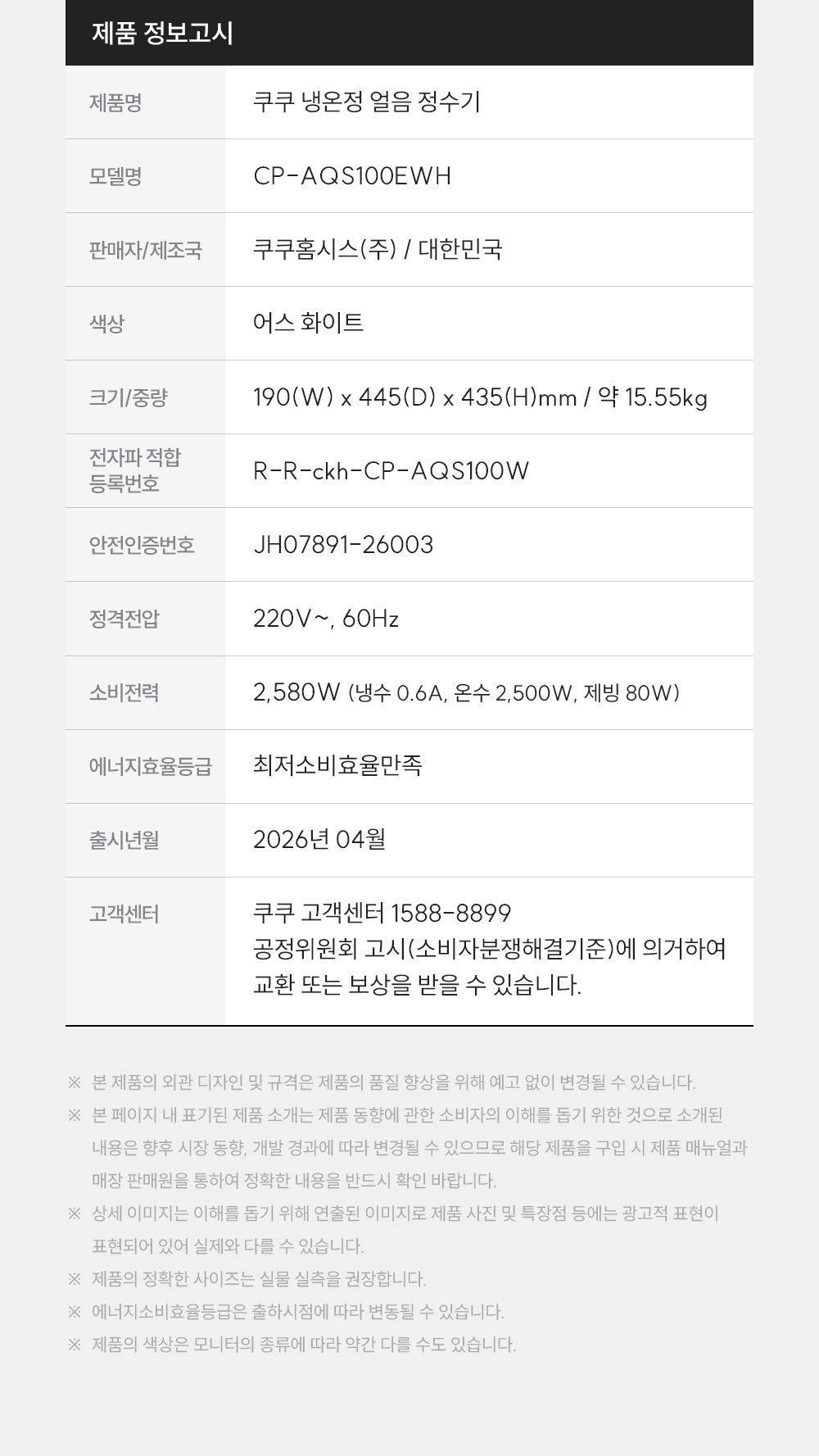 CP-AQS100EWH_쿠쿠 제로100 미니 얼음 정수기_21번째 상세정보 쿠쿠 CP-AQS100EWH 쿠쿠 제로100 미니 얼음 정수기 상세이미지 22