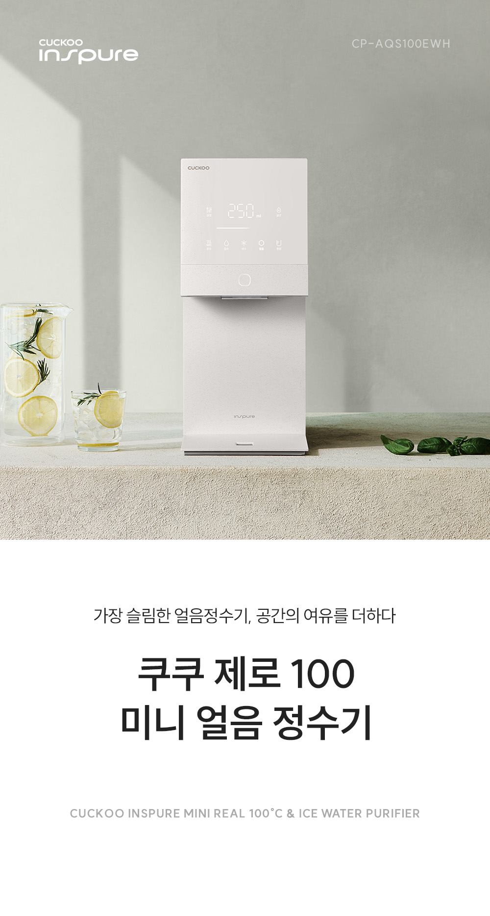 CP-AQS100EWH_쿠쿠 제로100 미니 얼음 정수기_0번째 상세정보 쿠쿠 CP-AQS100EWH 쿠쿠 제로100 미니 얼음 정수기 상세이미지 1
