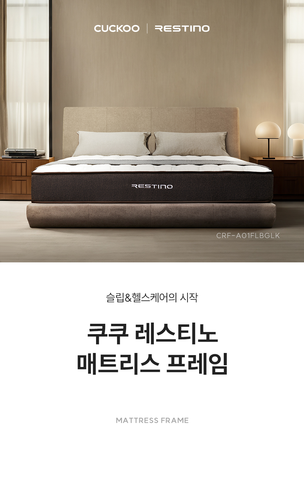 쿠쿠 CRF-A01FLBGLK 레스티노 매트리스 프레임 직접관리 상세이미지 1