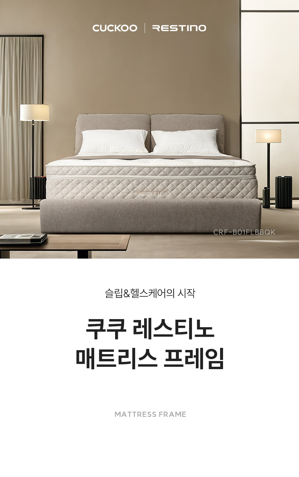 쿠쿠 CRF-B01FLBBQK 레스티노 매트리스 프레임 상세이미지 1