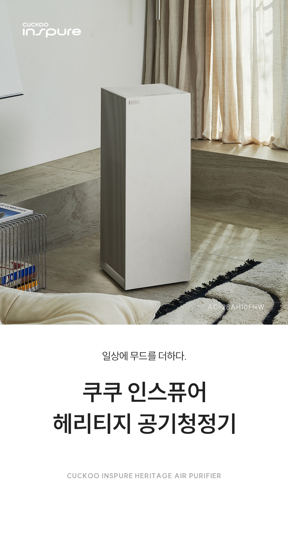 AC-28AH10FNW_28평형 인스퓨어 공기청정기_0번째 상세정보 쿠쿠 AC-28AH10FNW 인스퓨어 공기청정기 상세이미지 1