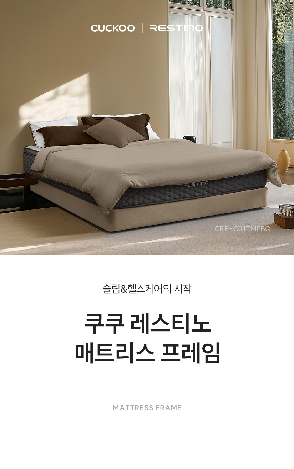 쿠쿠 CRF-C01TMPBQ 레스티노 매트리스 프레임 직접관리 상세이미지 1
