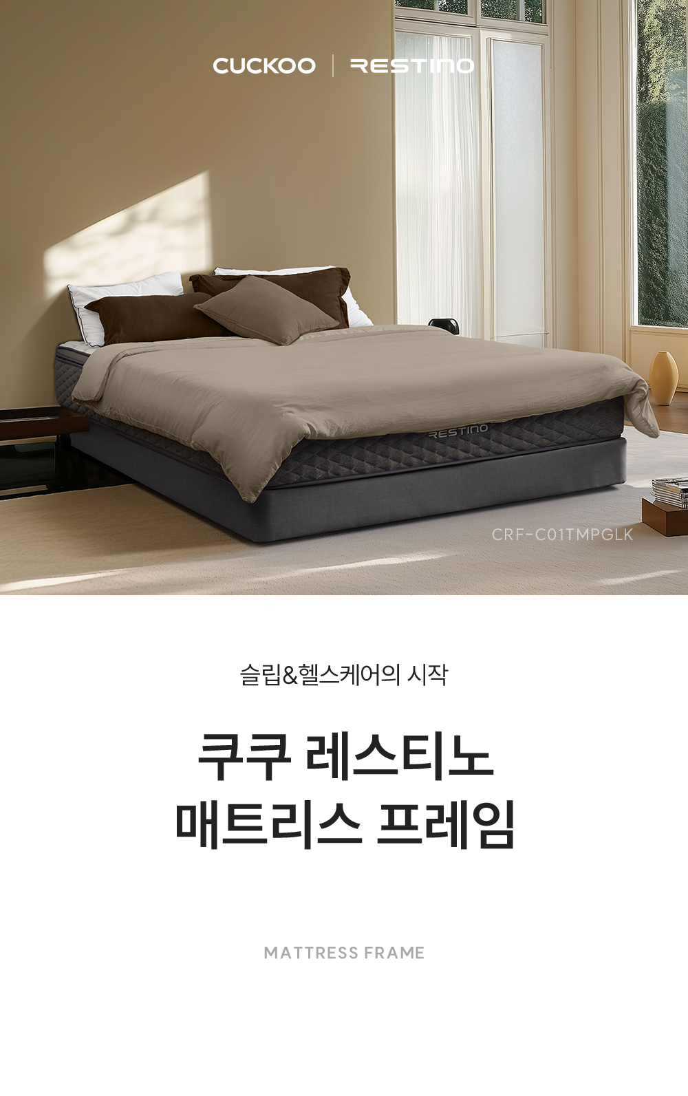 쿠쿠 CRF-C01TMPGLK 레스티노 매트리스 프레임 직접관리 상세이미지 1