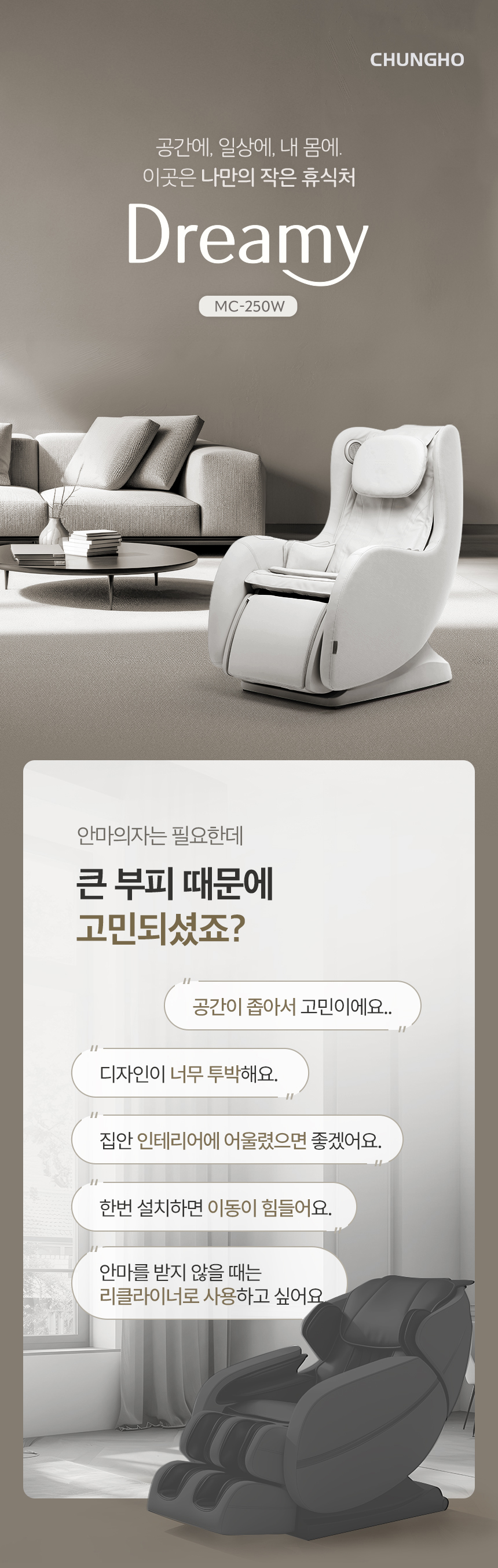MC-250W_3개월면제 청호 리클라이너 미니안마의자 드리미_0번째 상세정보 청호나이스 MC-250W 청호 리클라이너 미니안마의자 드리미 상세이미지 1