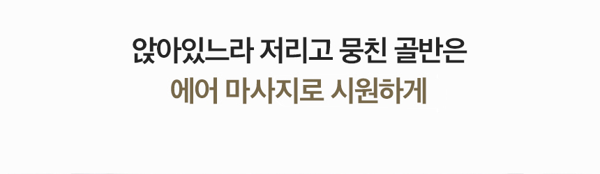 MC-250W_3개월면제 청호 리클라이너 미니안마의자 드리미_18번째 상세정보 청호나이스 MC-250W 청호 리클라이너 미니안마의자 드리미 상세이미지 14