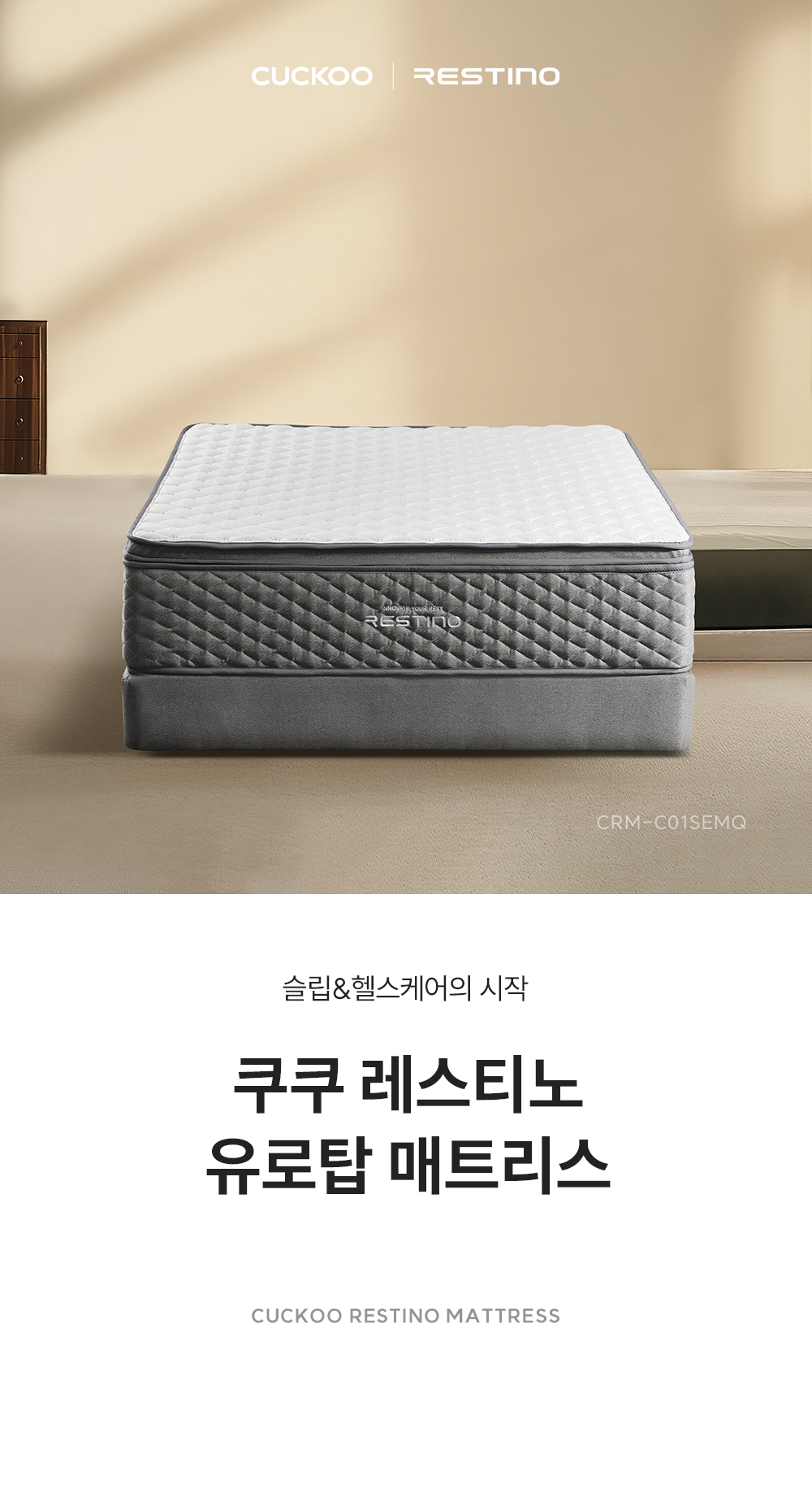 쿠쿠 CRM-C01SEMQ 레스티노 매트리스 직접관리 상세이미지 1