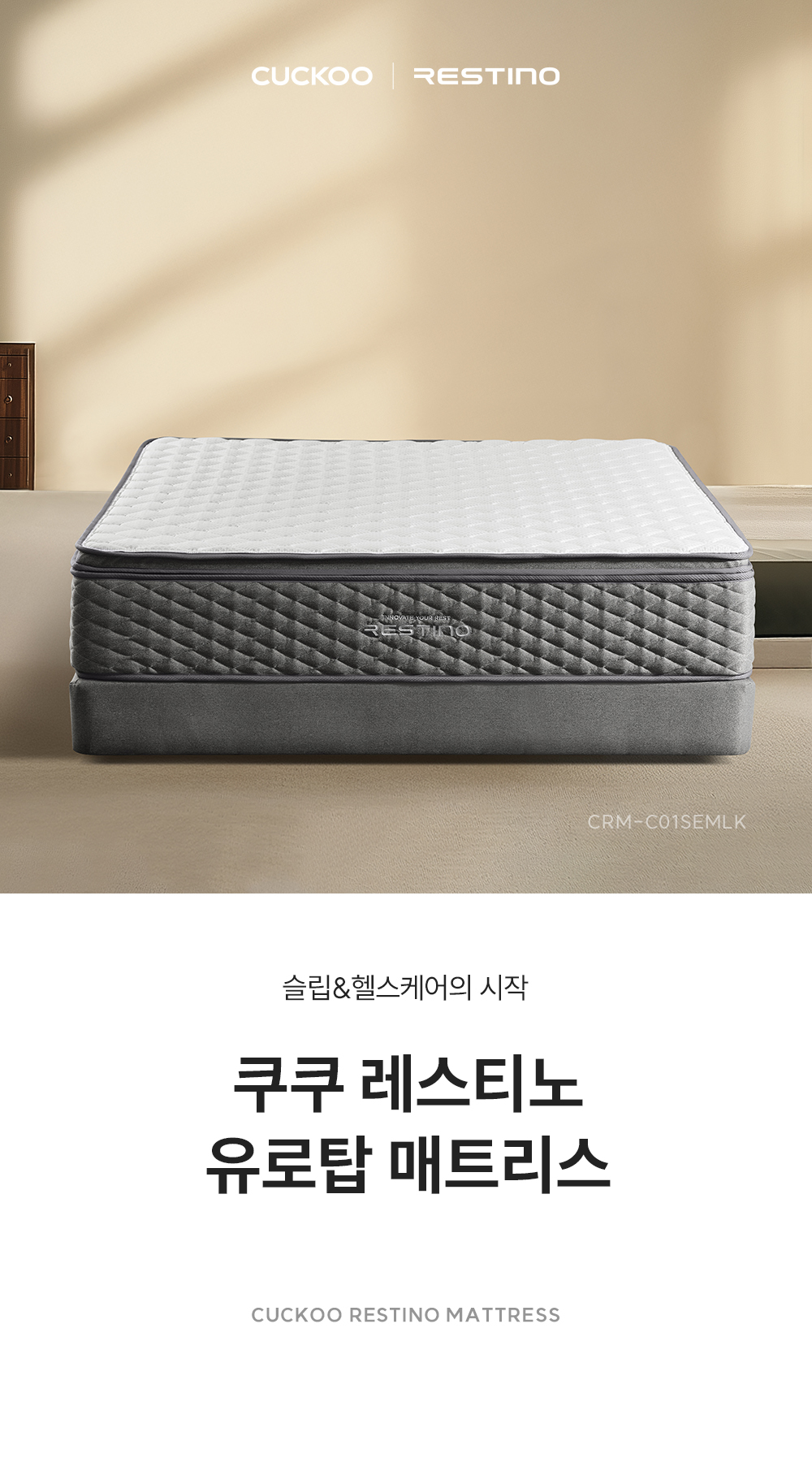 쿠쿠 CRM-C01SEMLK 레스티노 매트리스 직접관리 상세이미지 1
