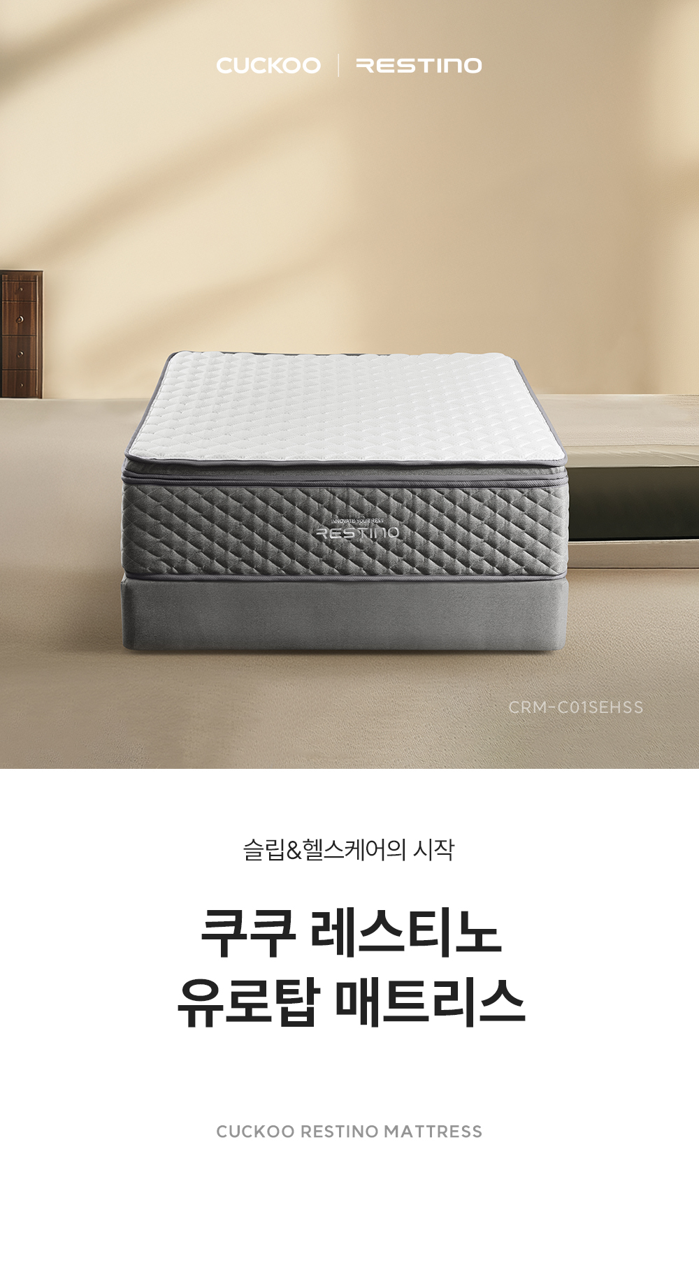 쿠쿠 CRM-C01SEHSS 레스티노 매트리스 직접관리 상세이미지 1