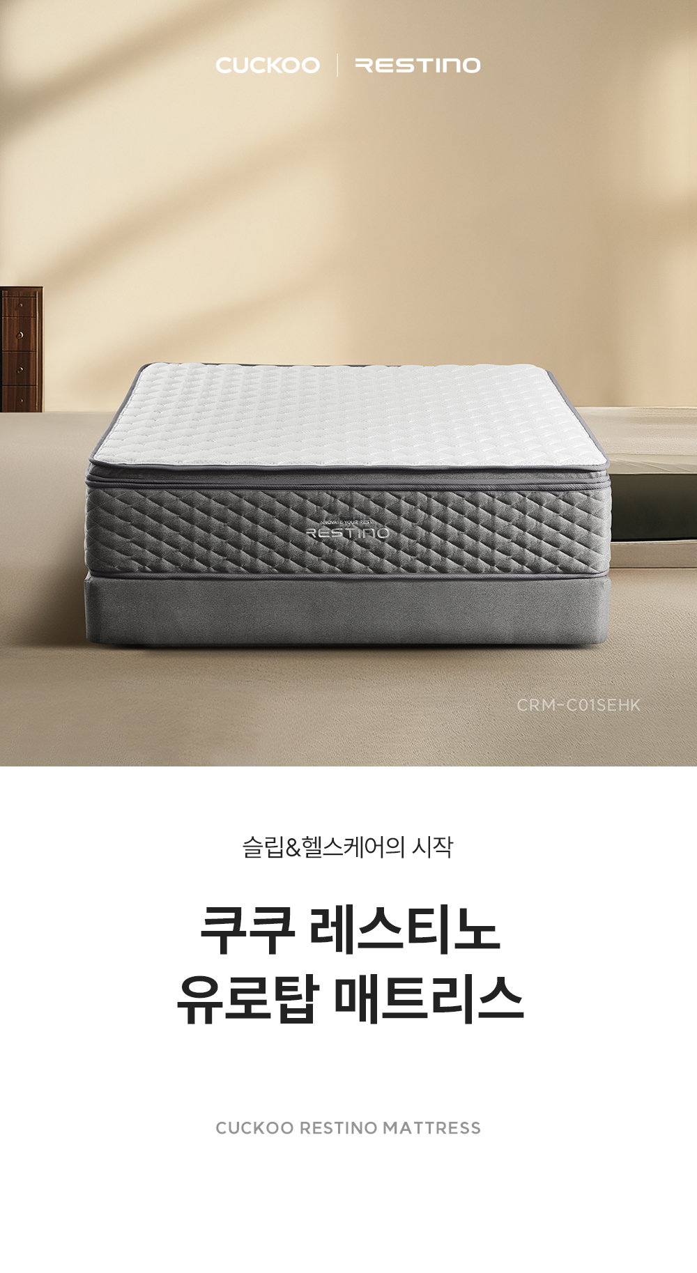쿠쿠 CRM-C01SEHK 레스티노 매트리스 직접관리 상세이미지 1