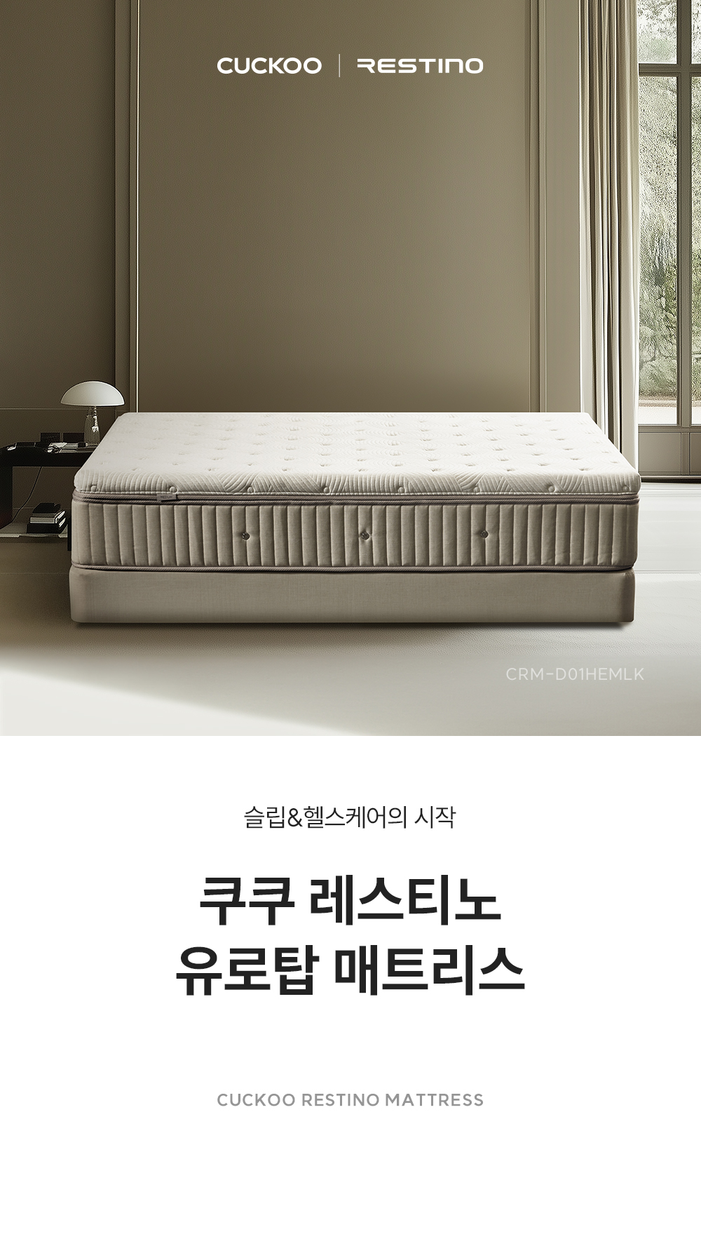 쿠쿠 CRM-D01HEMLK 레스티노 매트리스 직접관리 상세이미지 1